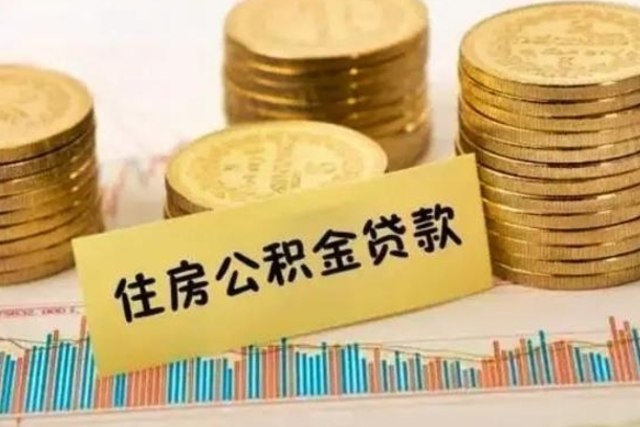 渑池离职了要把公积金取出来吗（离职以后公积金要取出来吗）